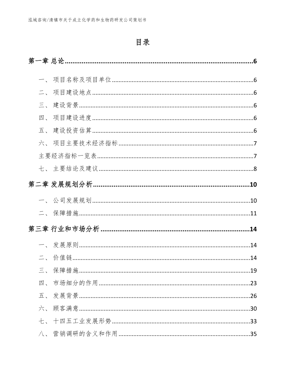 清镇市关于成立化学药和生物药研发公司策划书_范文_第1页