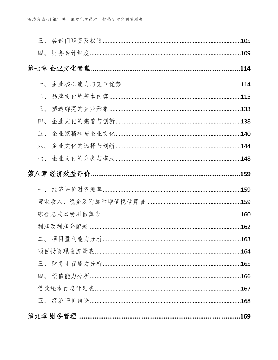 清镇市关于成立化学药和生物药研发公司策划书_范文_第3页