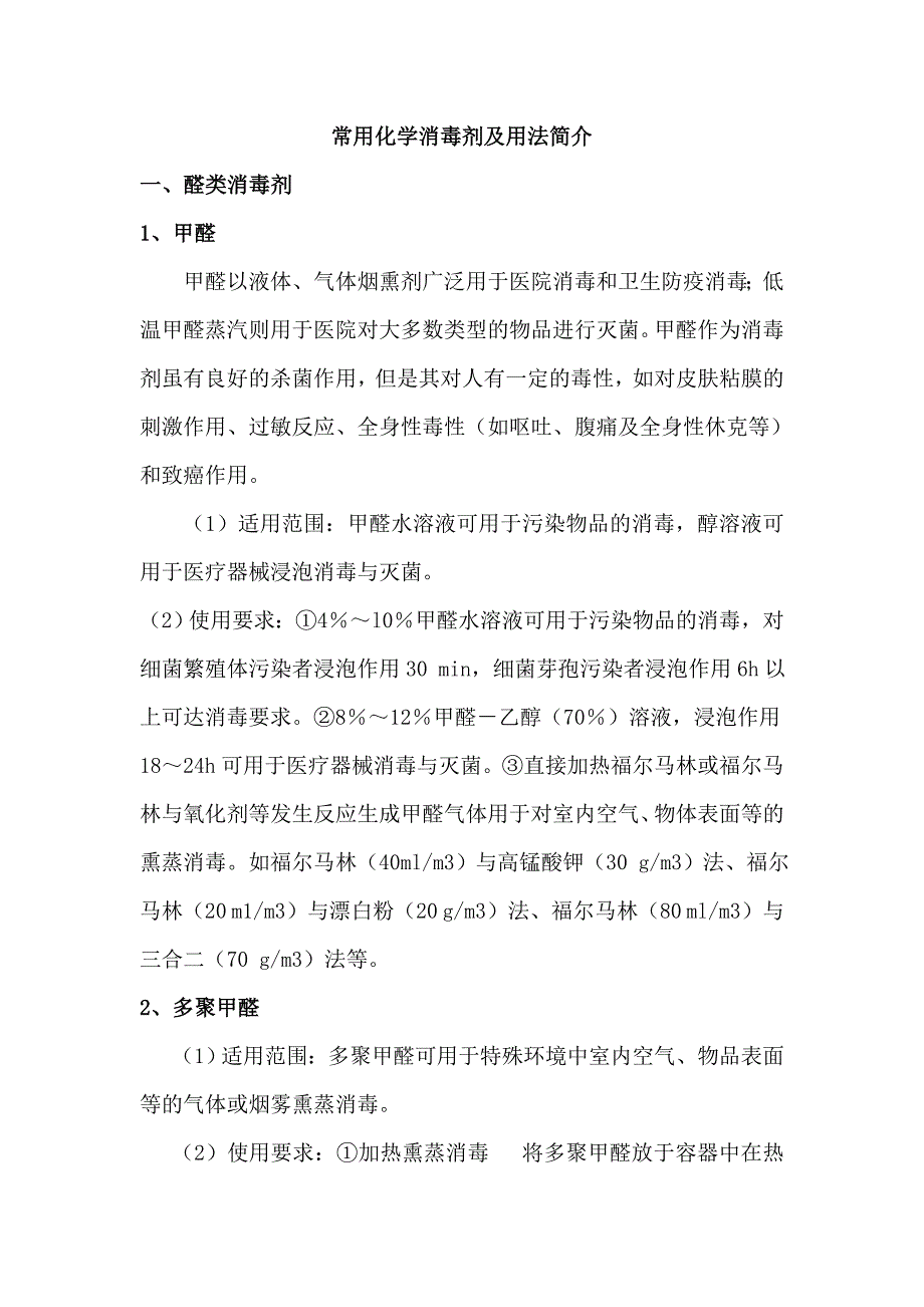 常用化学消毒剂及用法简介_第1页