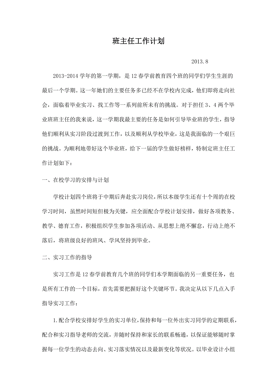 12春毕业班班主任工作计划_第1页