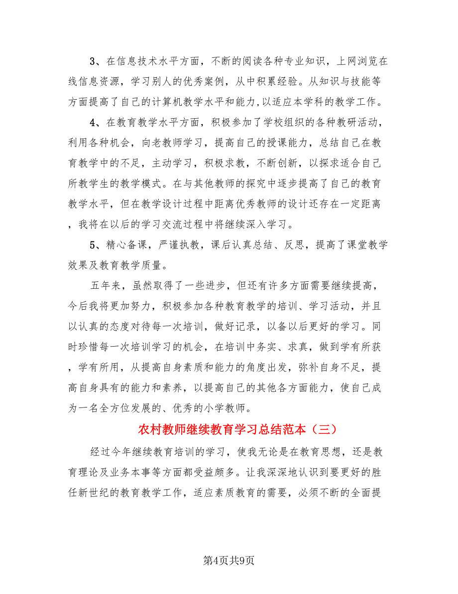 农村教师继续教育学习总结范本（4篇）.doc_第4页