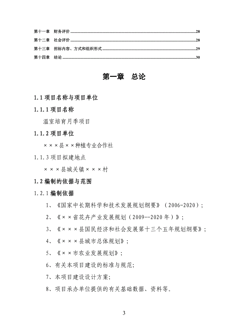 2017温室培育月季项目策划建议书.doc_第3页