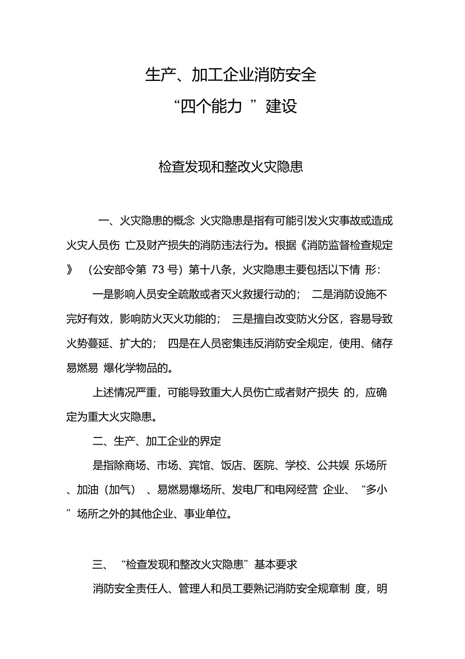 生产、加工企业四个能力建设手册_第1页