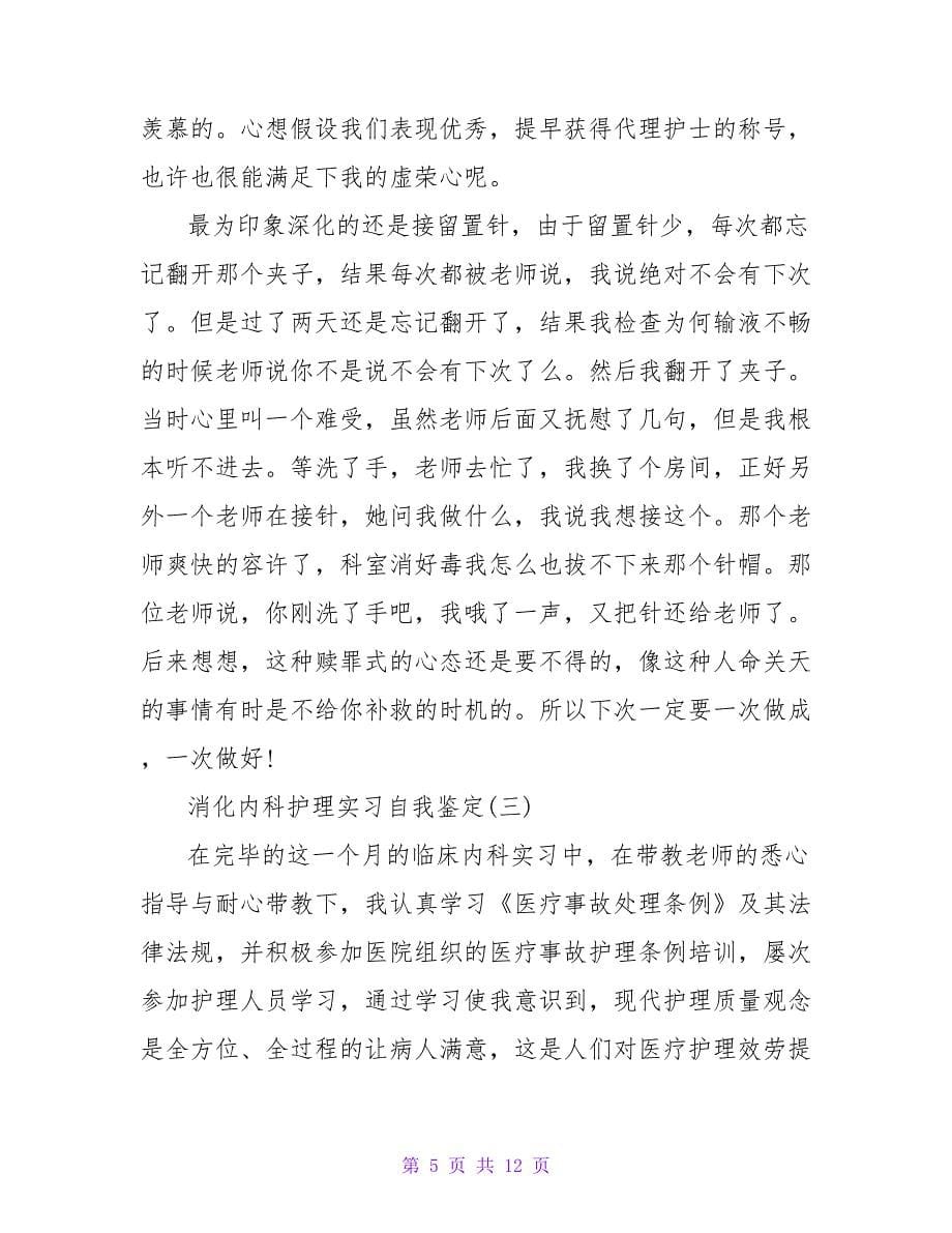 关于内科护理实习自我鉴定报告参考.doc_第5页