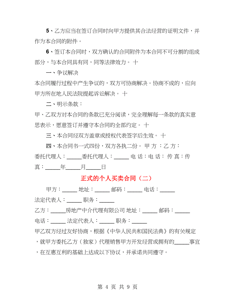 正式的个人买卖合同（2篇）_第4页