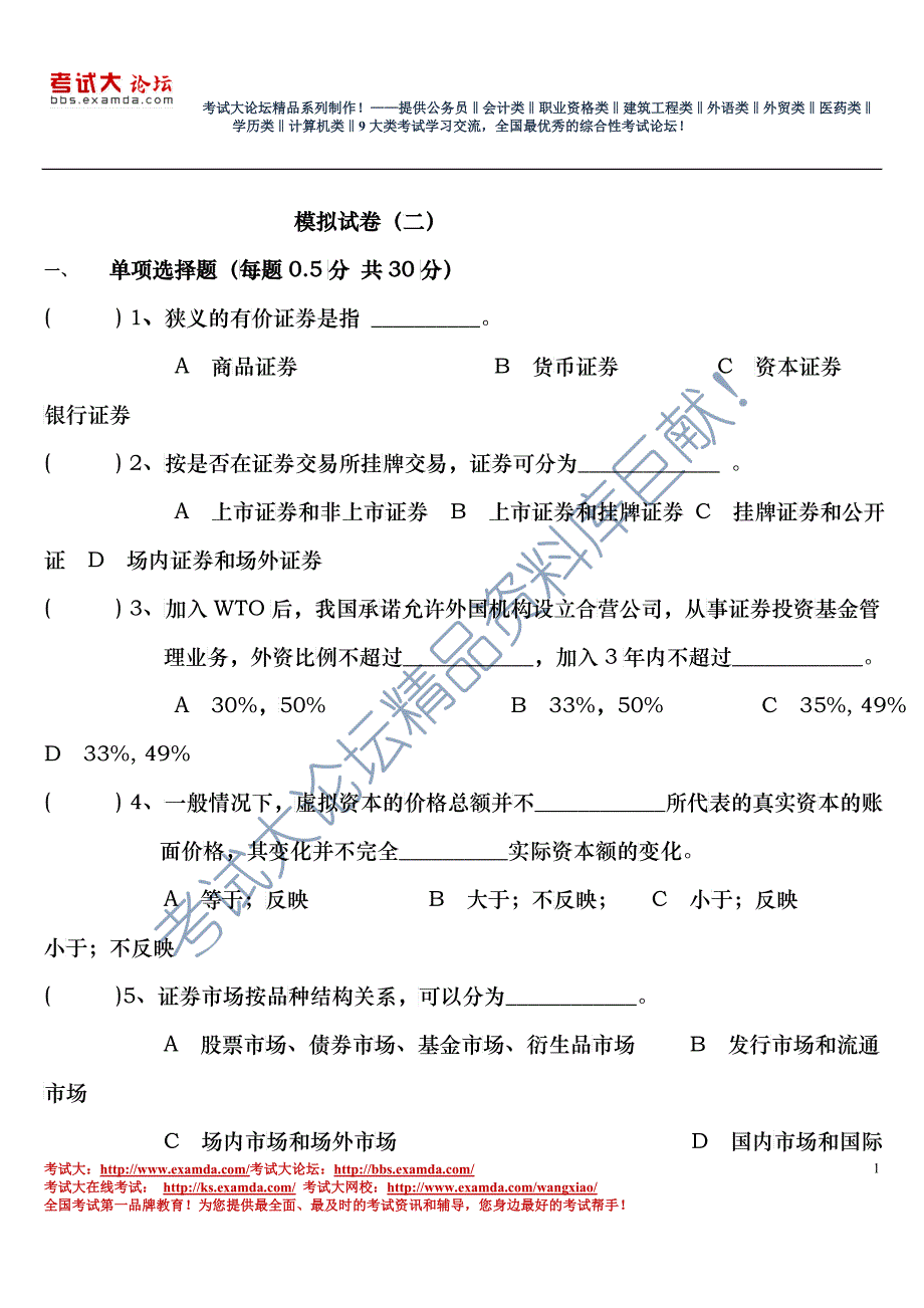 证券市场基础知识模拟试卷_第1页