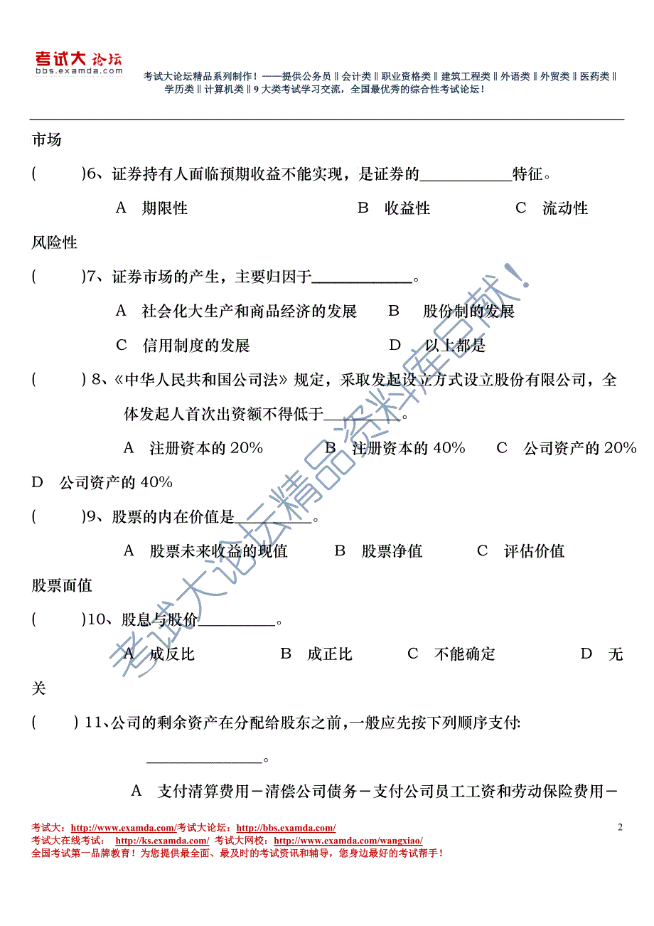 证券市场基础知识模拟试卷_第2页