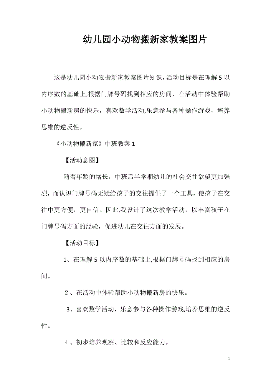 幼儿园小动物搬新家教案图片_第1页