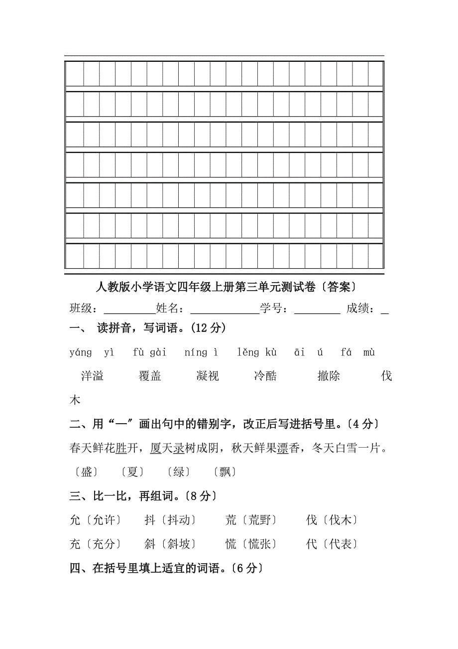 人教版四年级语文上册第三单元试卷附答案_第5页