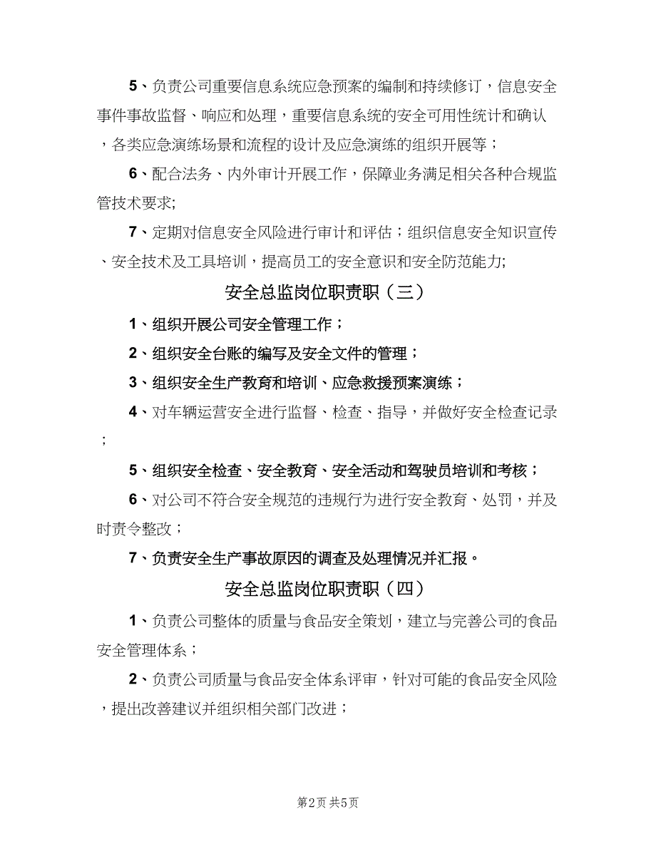 安全总监岗位职责职（7篇）_第2页