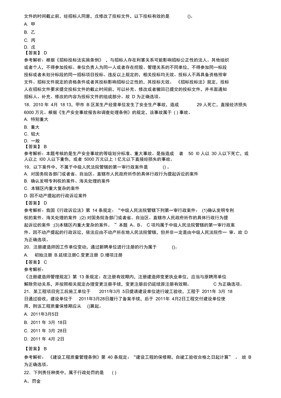 2020年《一级建筑师之工程法规》实用模拟题含答案共200题(11)含解析_第4页