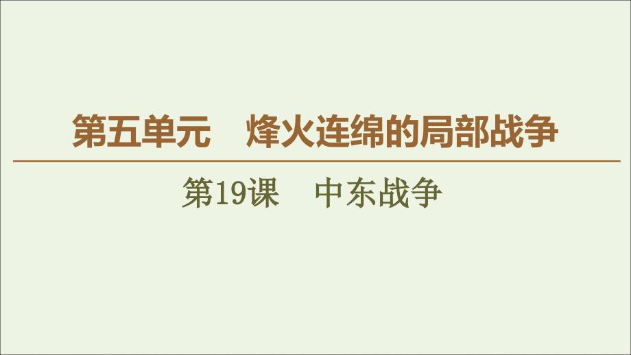 20222023高中历史第5单元烽火连绵的局部战争第19课中东战争课件岳麓版选修_第1页