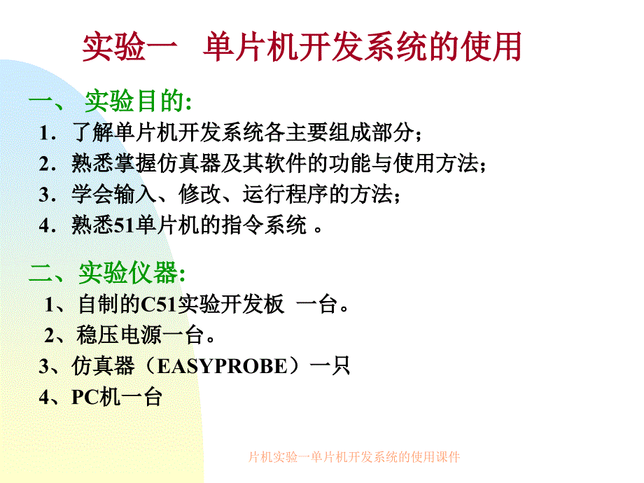 片机实验一单片机开发系统的使用课件_第1页