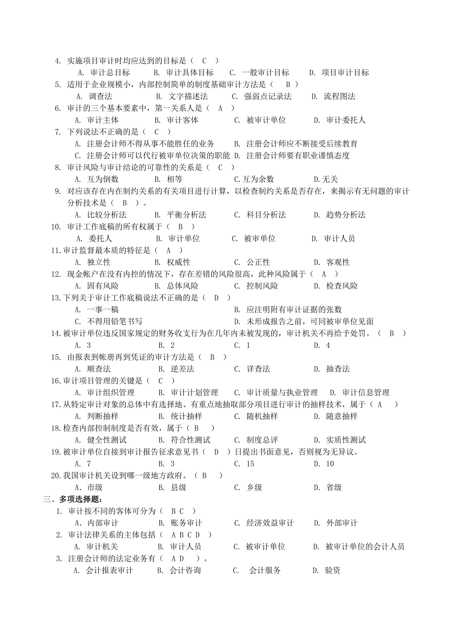 审计学基础复习题及参考答案完_第2页