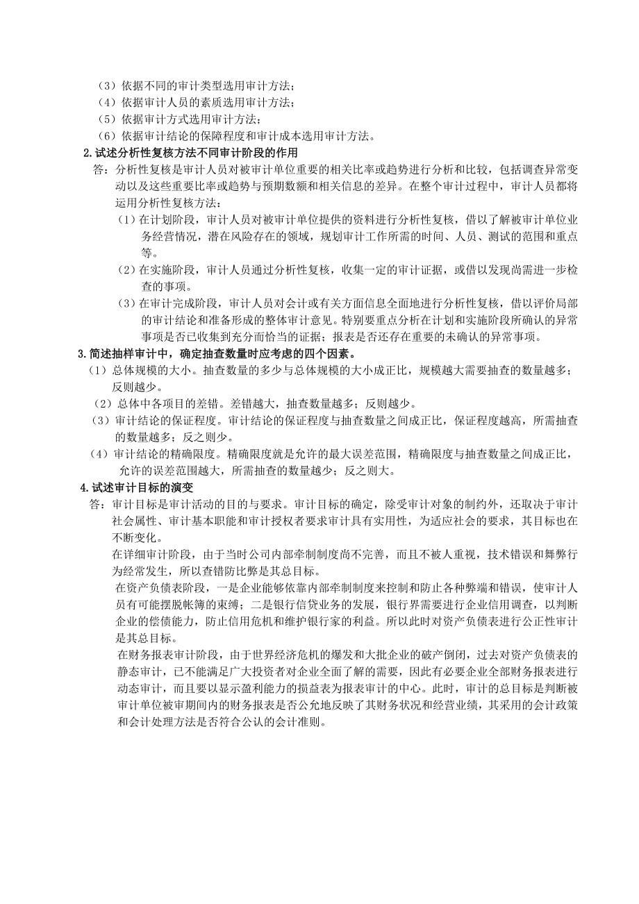 审计学基础复习题及参考答案完_第5页