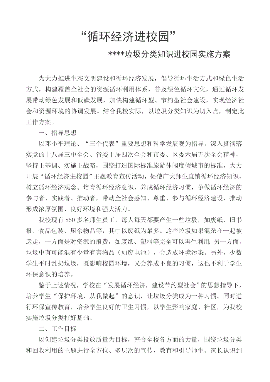 循环经济进校园实施方案(共4页)_第1页