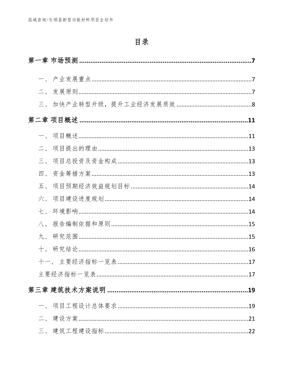 长顺县新型功能材料项目企划书参考模板_第1页