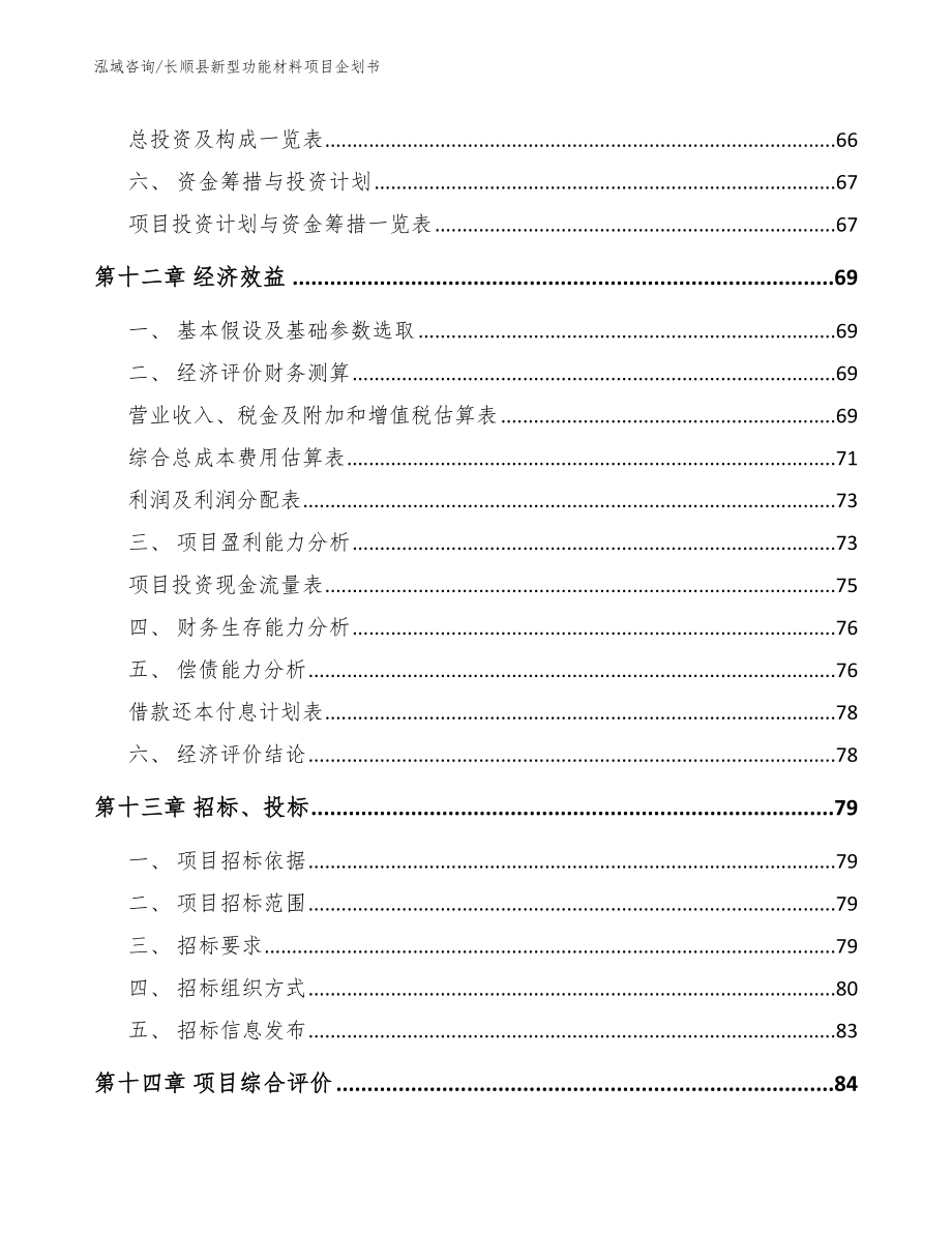 长顺县新型功能材料项目企划书参考模板_第4页
