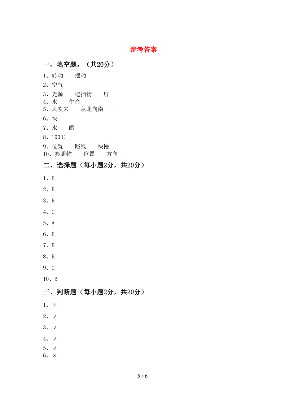 2022年三年级科学上册期中试卷及答案免费.doc_第5页