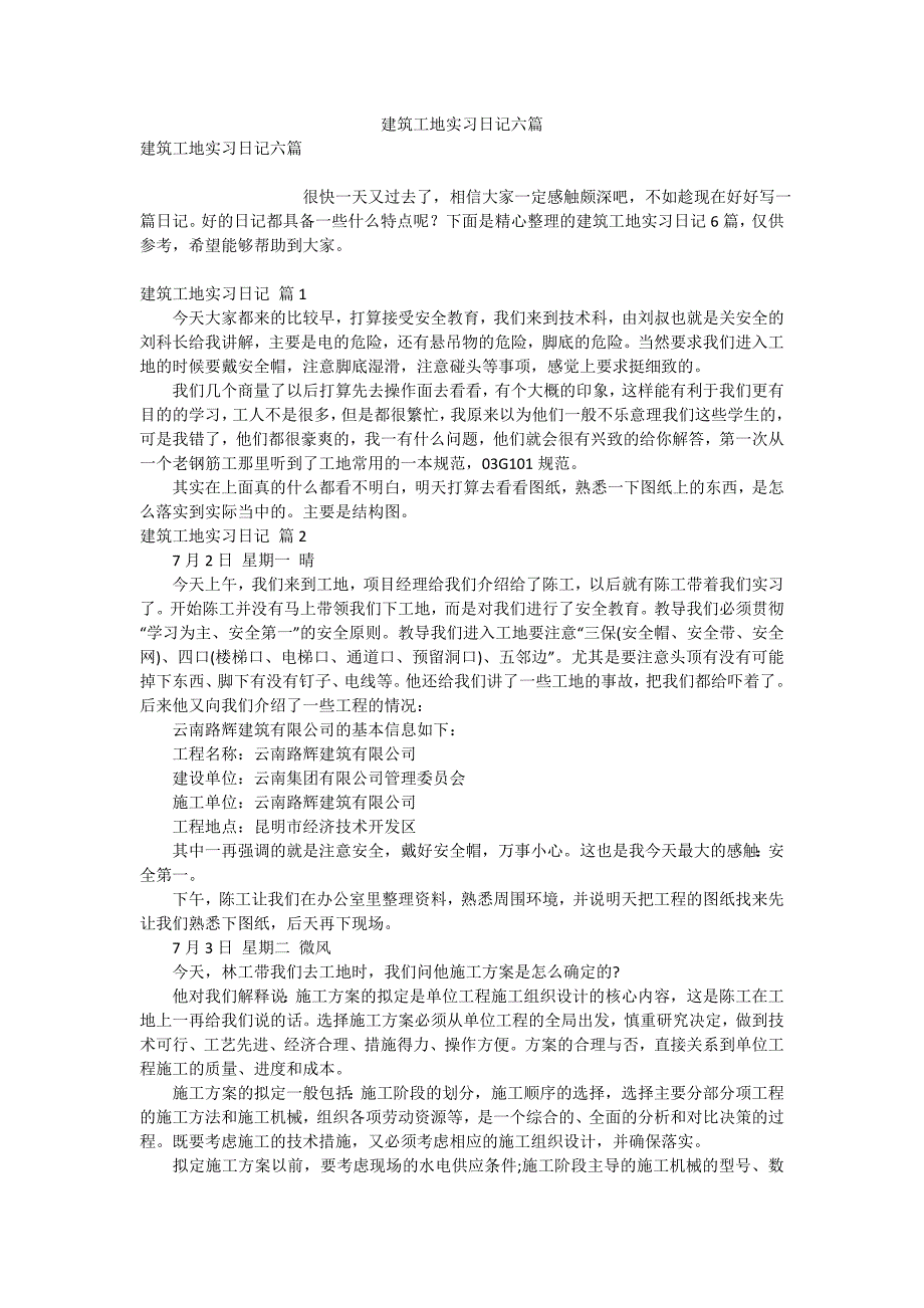 建筑工地实习日记六篇_第1页