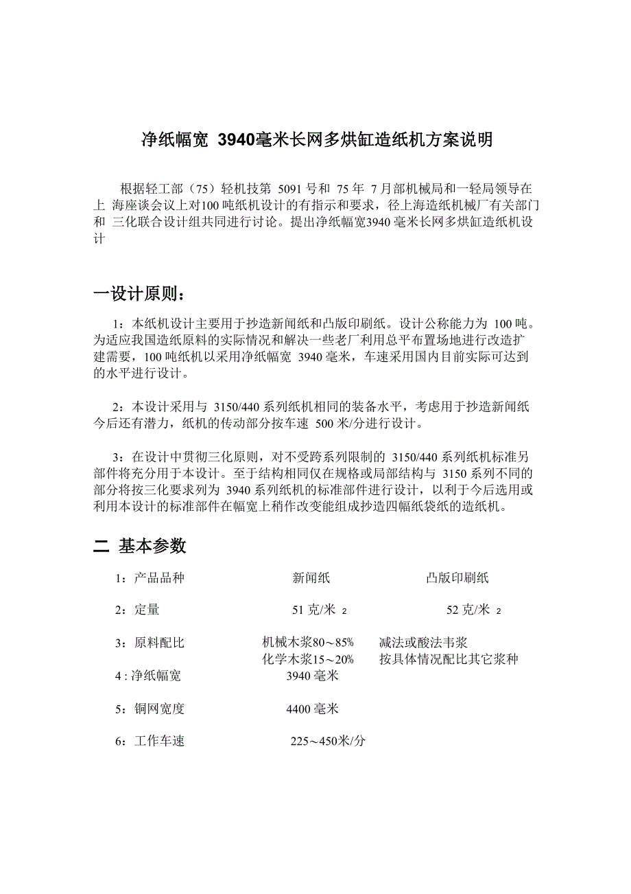 净纸幅宽3940毫米长网多烘缸造纸机方案说明_第2页