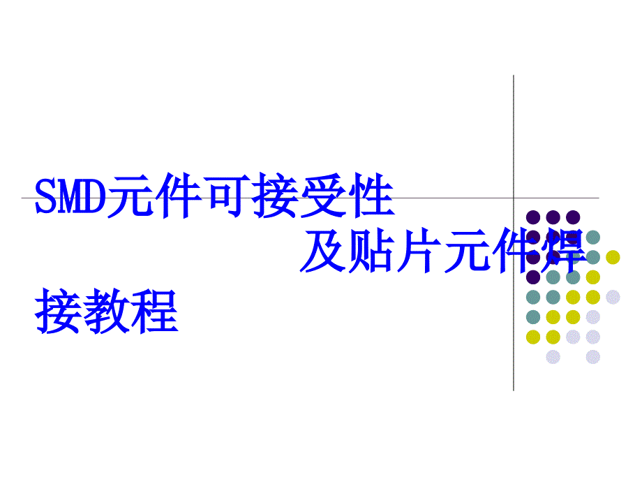 SMD元件可接受性及贴片元件焊接培训资料_第1页