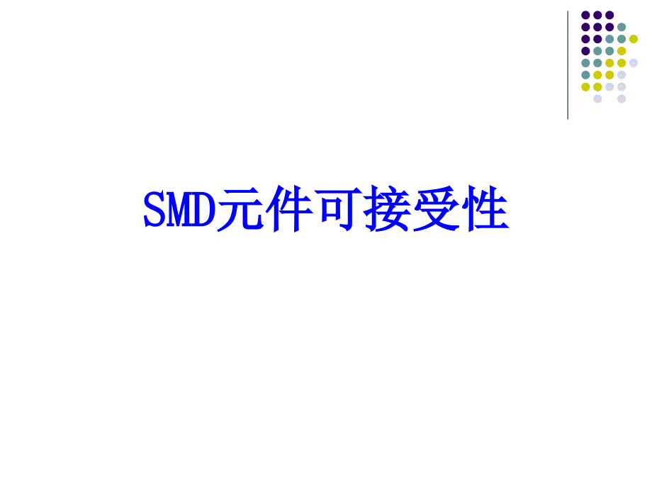 SMD元件可接受性及贴片元件焊接培训资料_第2页