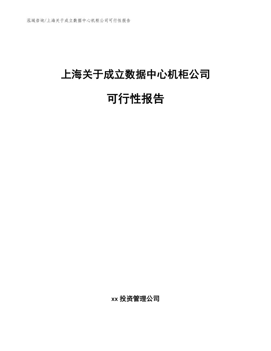 上海关于成立数据中心机柜公司可行性报告（范文参考）