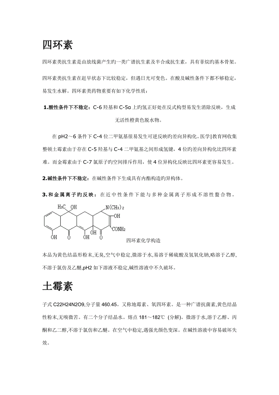 几种常见抗生素的相关性质和检测基本方法_第1页