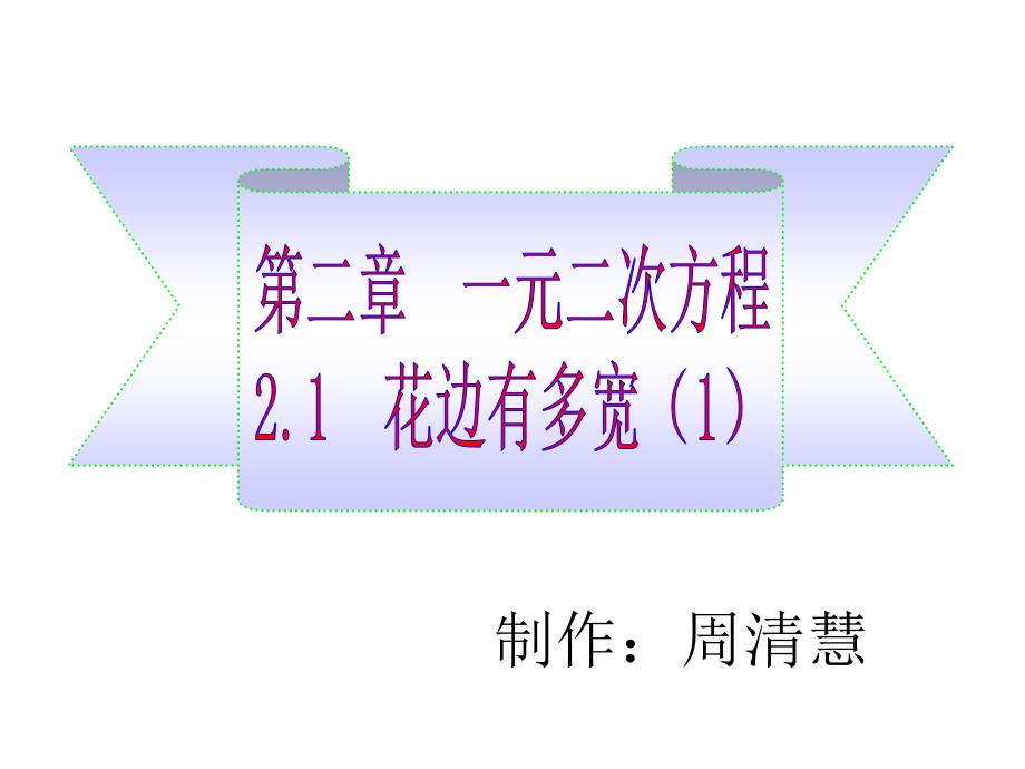 2.1花边有多宽_第1页