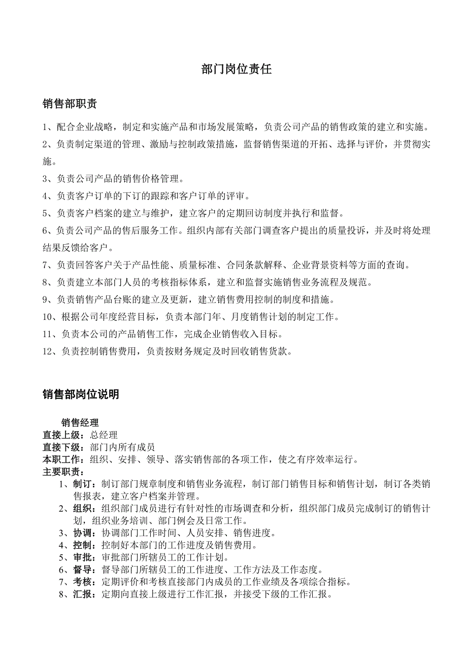 公司企业销售管理销售部管理制度1_第3页