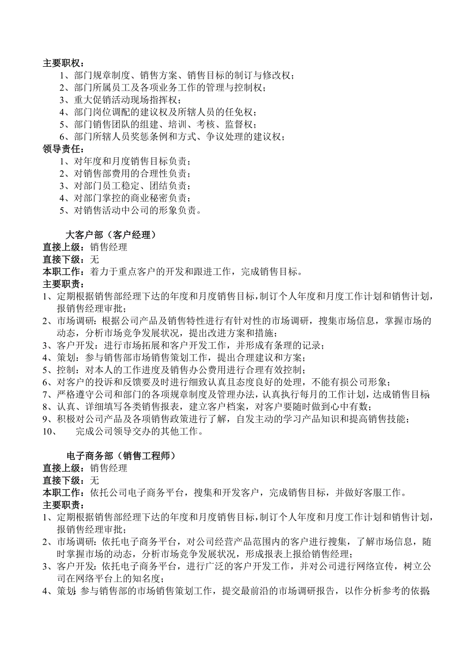 公司企业销售管理销售部管理制度1_第4页