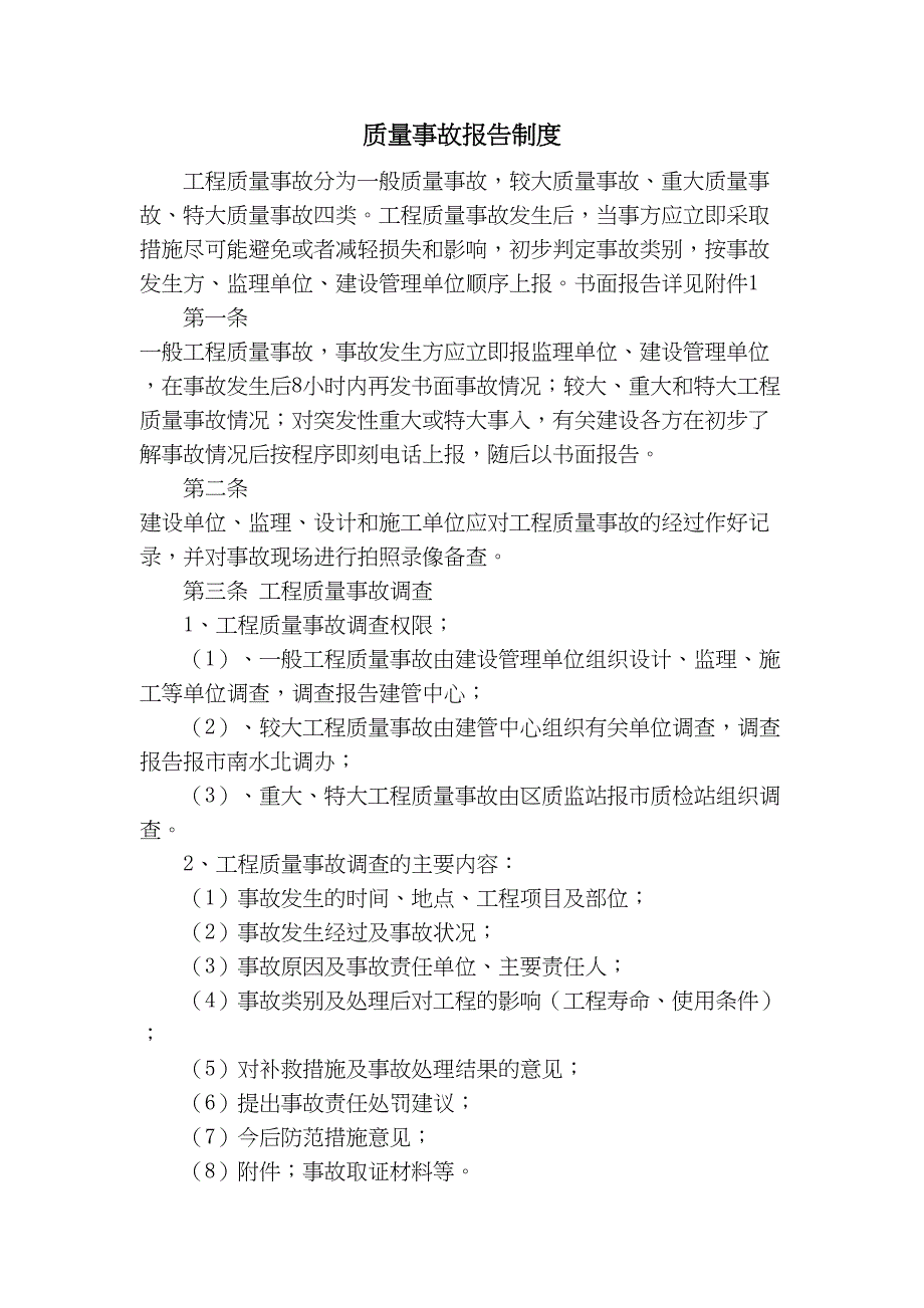 12-质量事故报告制度（天选打工人）.docx_第1页