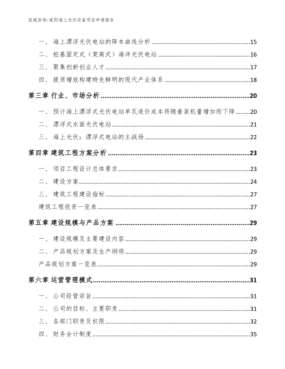 咸阳海上光伏设备项目申请报告【模板范本】_第3页