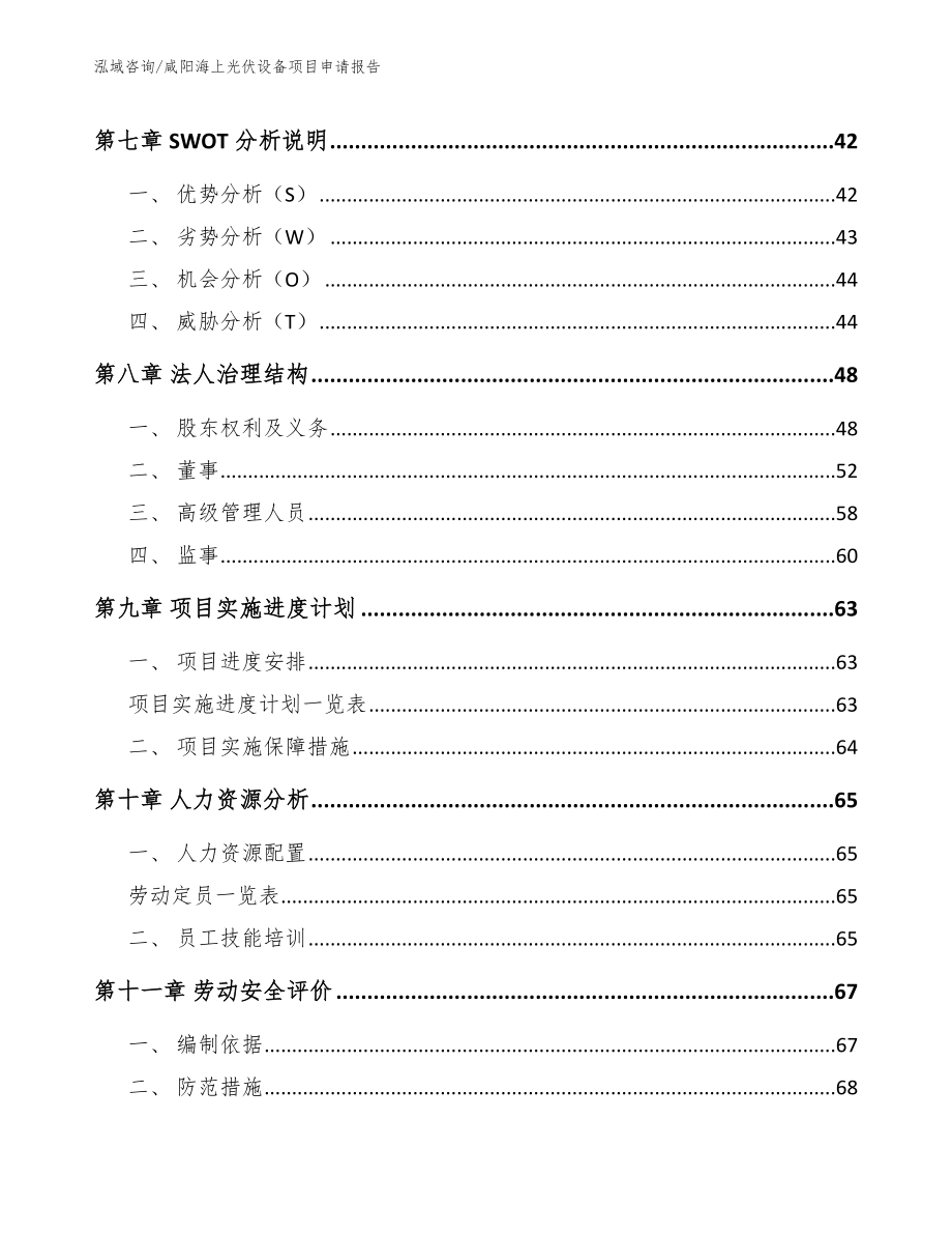 咸阳海上光伏设备项目申请报告【模板范本】_第4页