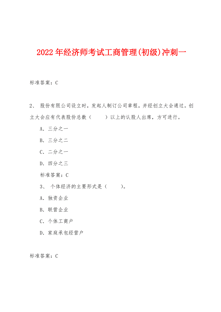 2022年经济师考试工商管理(初级)冲刺一.docx_第1页