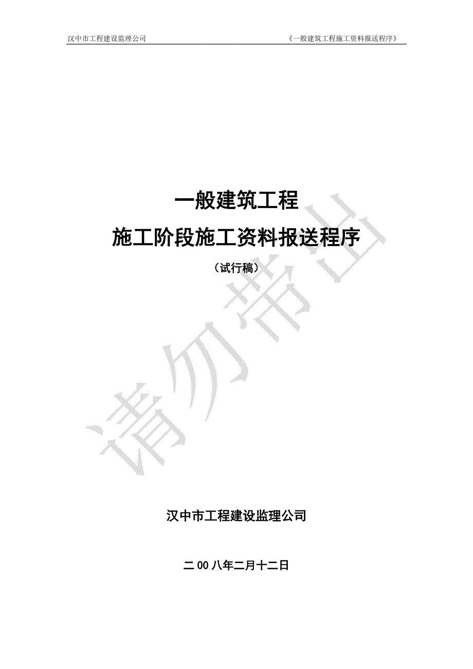 一般建筑工程施工阶段施工资料报送程序_第1页