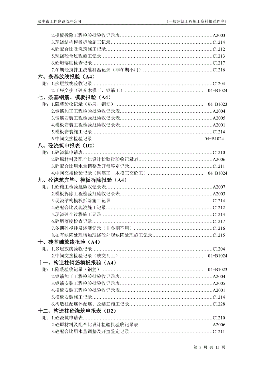 一般建筑工程施工阶段施工资料报送程序_第4页