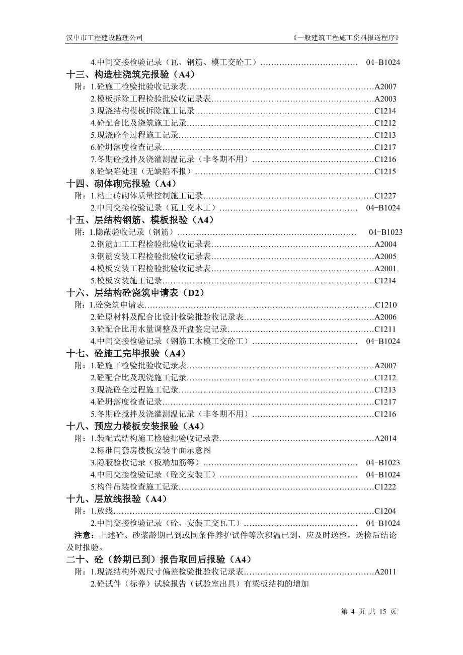 一般建筑工程施工阶段施工资料报送程序_第5页