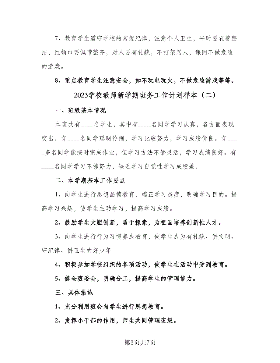 2023学校教师新学期班务工作计划样本（3篇）.doc_第3页