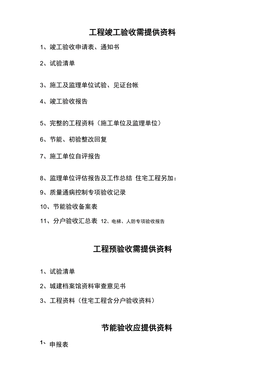 工程竣工验收、预验收需提供的资料_第1页