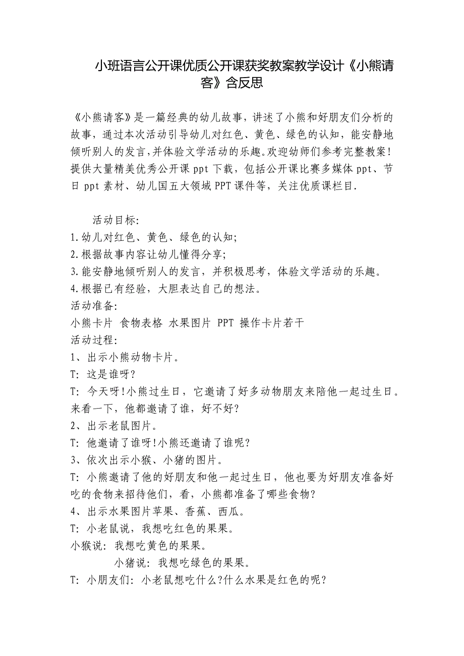 小班语言公开课优质公开课获奖教案教学设计《小熊请客》含反思_第1页