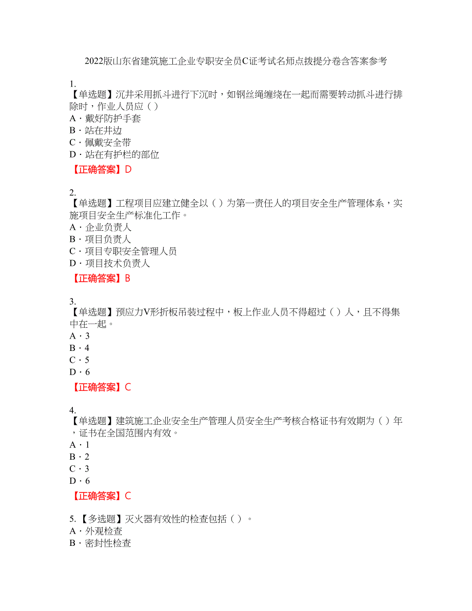 2022版山东省建筑施工企业专职安全员C证考试名师点拨提分卷含答案参考96_第1页