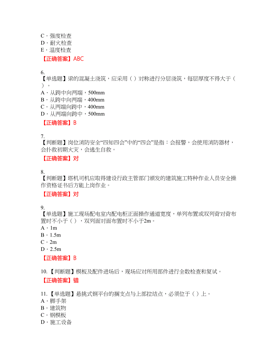 2022版山东省建筑施工企业专职安全员C证考试名师点拨提分卷含答案参考96_第2页