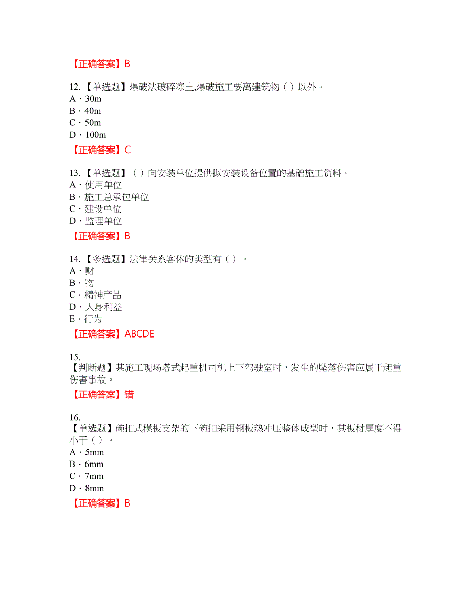 2022版山东省建筑施工企业专职安全员C证考试名师点拨提分卷含答案参考96_第3页