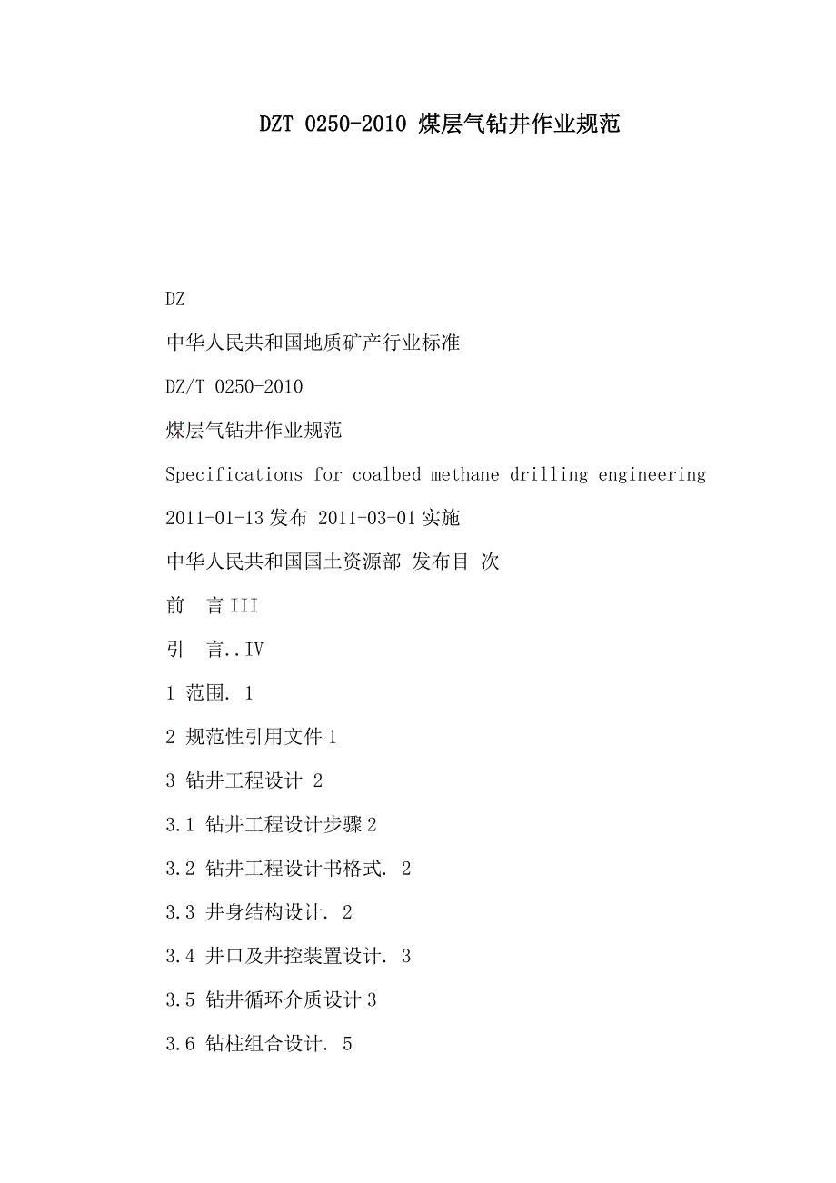 DZT 0250 煤层气钻井作业规范（可编辑）_第1页