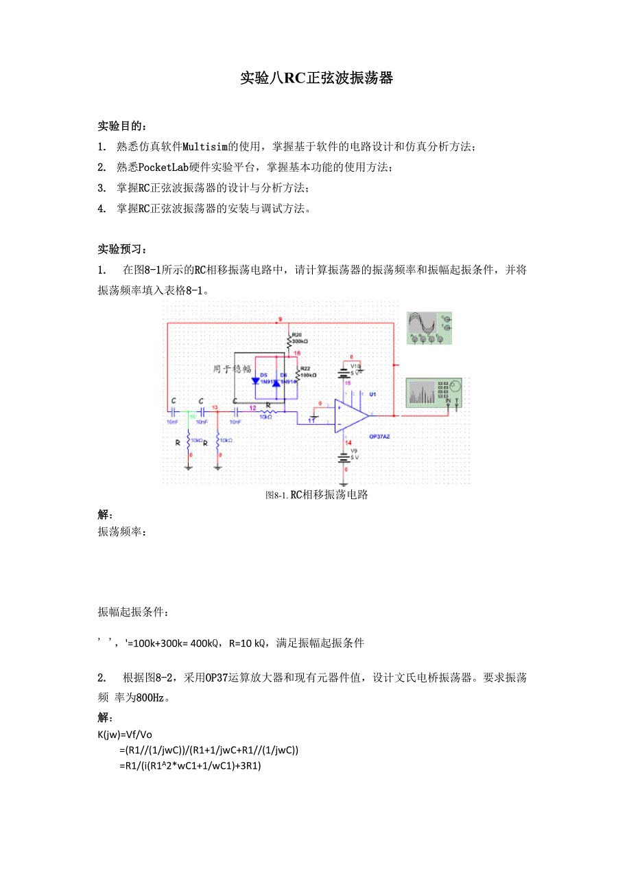 东南大学模电实验八 RC正弦波振荡器_第1页