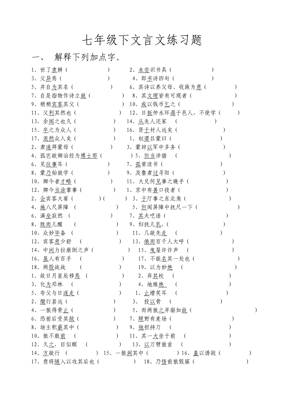 七年级下文言文练习题.doc_第1页