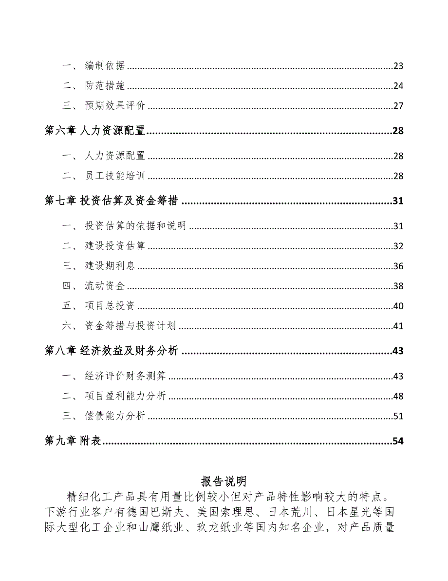 南昌丙烯酰胺项目可行性研究报告(DOC 41页)_第3页