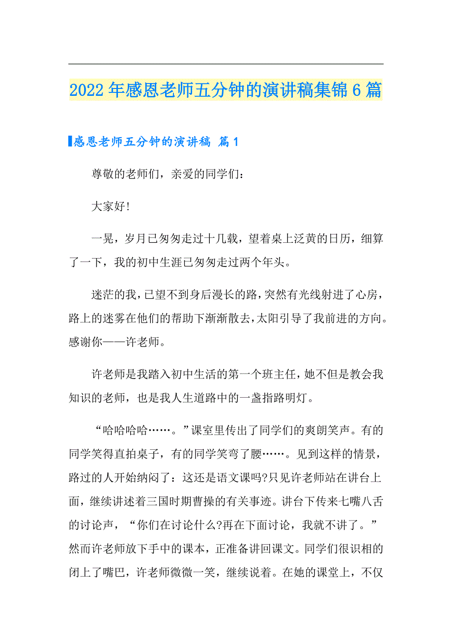 2022年感恩老师五分钟的演讲稿集锦6篇_第1页